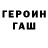 ГЕРОИН хмурый idoka